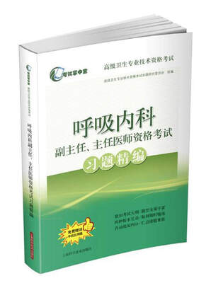 

呼吸内科副主任主任医师资格考试习题精编/高级卫生专业技术资格考试