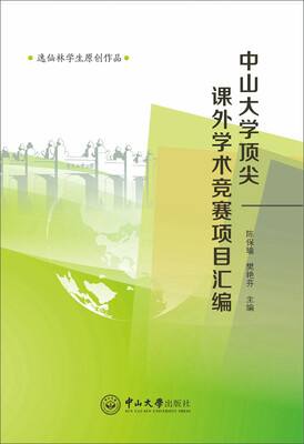 

中山大学顶尖课外学术竞赛项目汇编