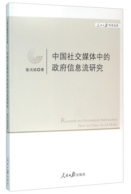 

中国社交媒体中的政府信息流研究