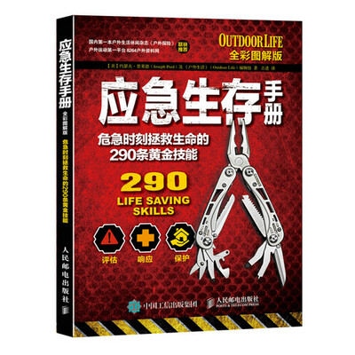 

应急生存手册：危急时刻拯救生命的290条黄金技能（全彩图解版）
