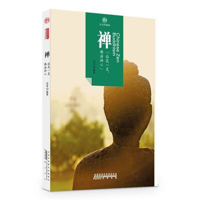 

印象中国·文化的脉络·禅