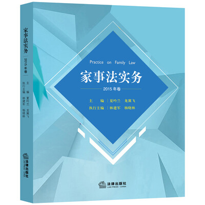 

家事法实务（2015年卷）