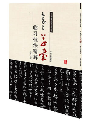 

历代名家碑帖临习技法精解王羲之草书临习技法精解