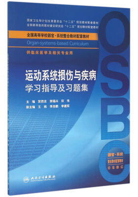

运动系统损伤与疾病学习指导及习题集（本科整合教材配教）