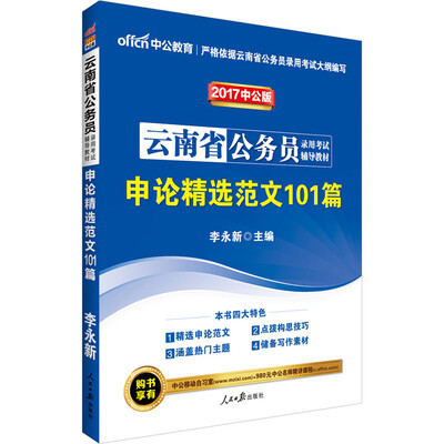 

中公版·2017云南省公务员录用考试辅导教材：申论精选范文101篇
