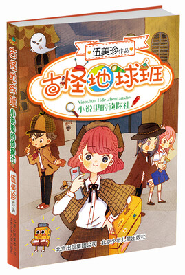 

阳光姐姐伍美珍最新原创大系古怪地球班：小说里的侦探社