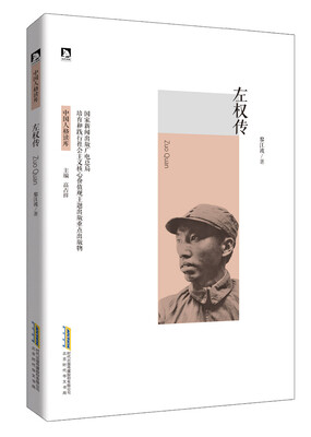 

左权传