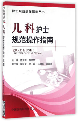 

儿科护士规范操作指南护士规范操作指南丛书