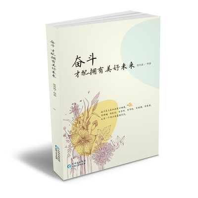 

奋斗，才配拥有美好未来