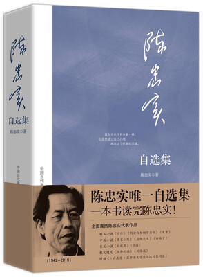 

当代作家自选集：陈忠实自选集