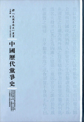 

中国历代党争史