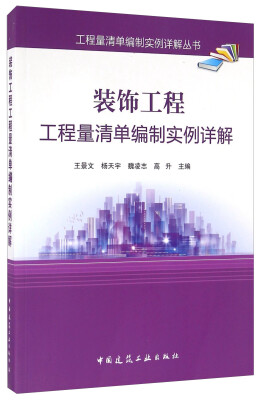 

装饰工程工程量清单编制实例详解