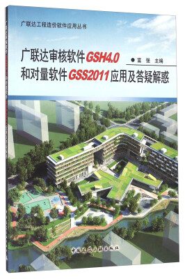 

广联达审核软件GSH4.0和对量软件GSS2011应用及答疑解惑