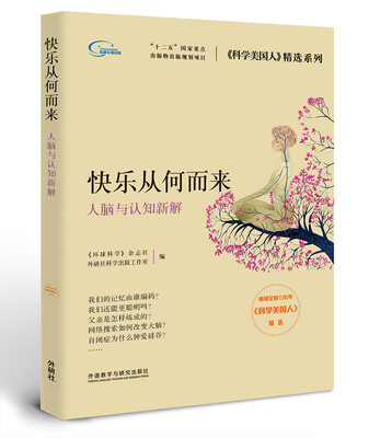 

快乐从何而来:人脑与认知新解(科学美国人精选系列)
