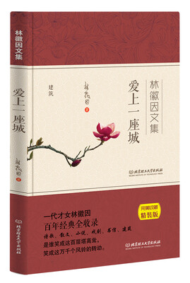 

爱上一座城 林徽因文集
