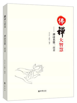 

佛禅大智慧：禅诗名篇一百首