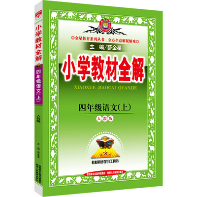 

小学教材全解 四年级语文上 人教版 2016秋