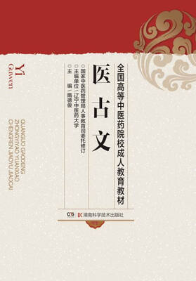 

医古文选读/全国高等中医药院校成人教育教材