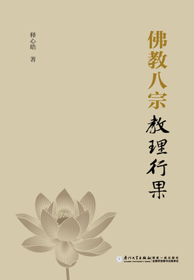

佛教八宗教理行果