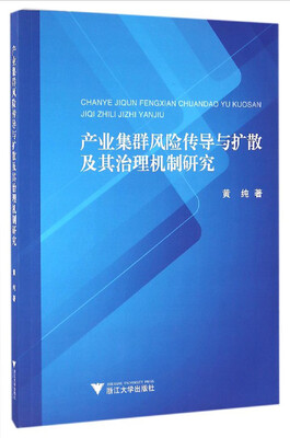 

产业集群风险传导与扩散及其治理机制研究