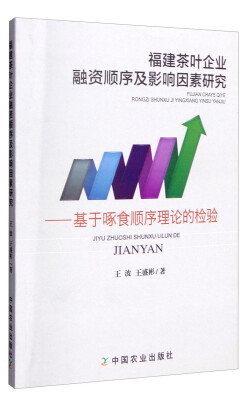 

福建茶叶企业融资顺序及影响因素研究：基于啄食顺序理论的检验