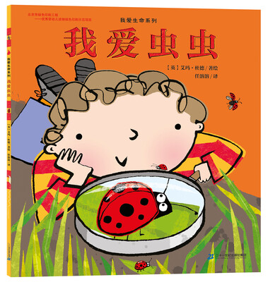 

我爱生命系列 我爱虫虫
