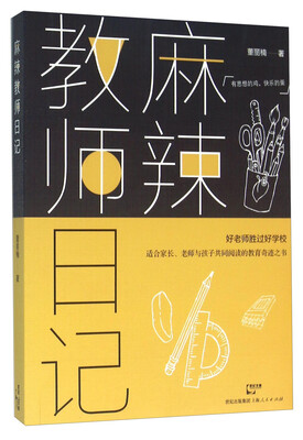 

麻辣教师日记