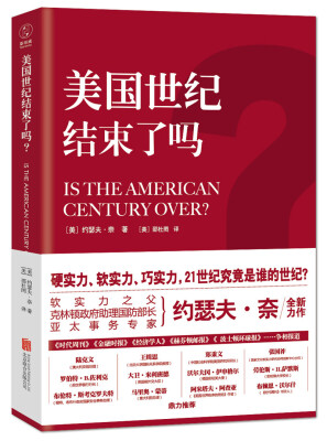 

美国世纪结束了吗？[Is The American Century Over？]