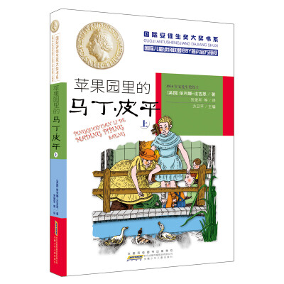 

国际安徒生奖大奖书系（文学作品）·苹果园里的马丁·皮平（上）