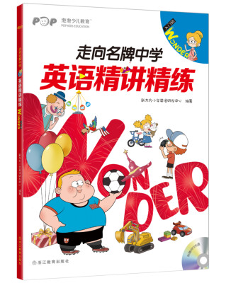 

新东方 走向名牌中学：英语精讲精练 入门级 Wonder