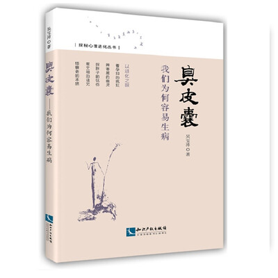

臭皮囊：我们为何容易生病