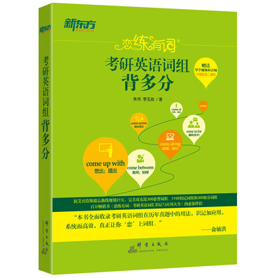 

新东方 恋练有词：考研英语词组背多分