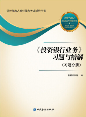 

《投资银行业务》习题与精解