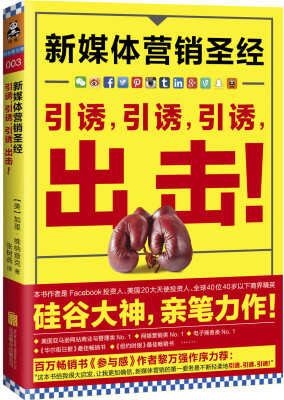 

新媒体营销圣经：引诱，引诱，引诱，出击！ （全彩印刷，两款腰封随机发送）