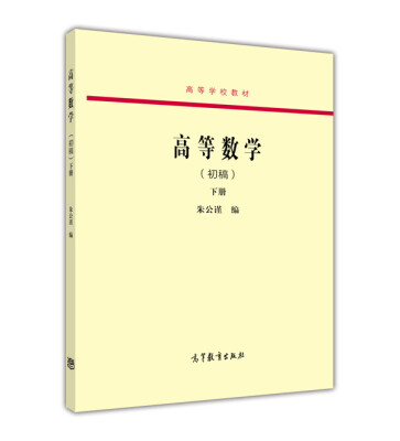 

高等数学（初稿）（下册）/高等学校教材