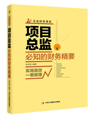 

项目总监必知的财务精要