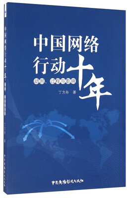 

中国网络行动十年 动因、过程与影响
