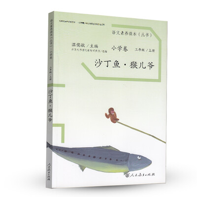 

语文素养读本丛书小学卷沙丁鱼·猴儿爷三年级上册