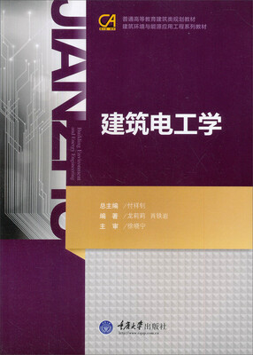 

重庆大学十一五规划教材·建筑环境与设备工程系列教材建筑电工学