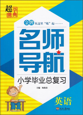 

超能学典 名师导航小学毕业总复习：英语