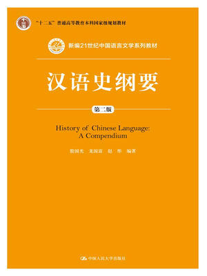 

汉语史纲要第二版新编21世纪中国语言文学系列教材“十二五”普通高等教育本科国家级规划教材