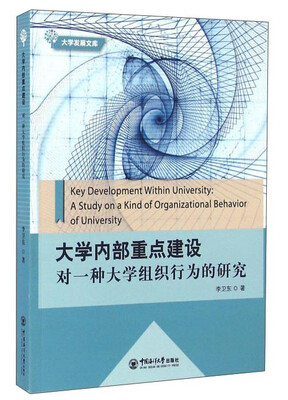 

大学内部重点建设 对一种大学组织行为的研究
