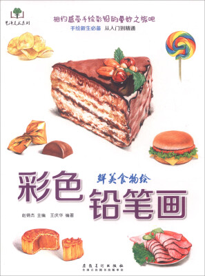 

艺泽美术系列：彩色铅笔画 鲜美食物绘