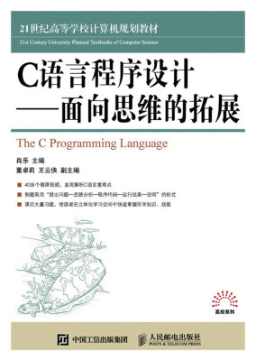 

C语言程序设计--面向思维的拓展