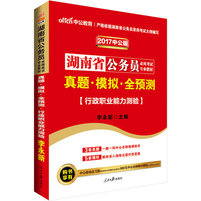 

中公版·2017湖南省公务员录用考试专业教材：真题模拟全预测行政职业能力测验