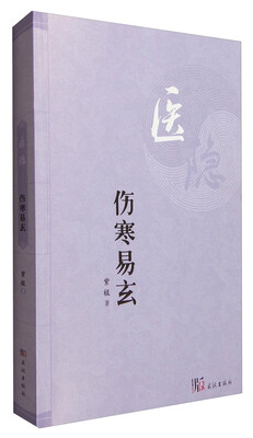 

医隐伤寒易玄