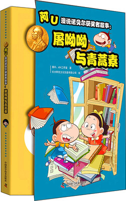 

阿U漫说诺贝尔获奖者故事：屠呦呦与青蒿素