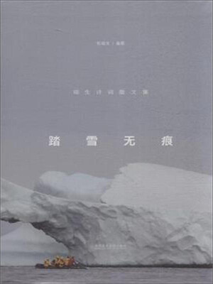 

踏雪无痕（瑞生诗词散文集）