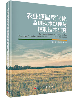 

农业源温室气体监测技术规程与控制技术研究