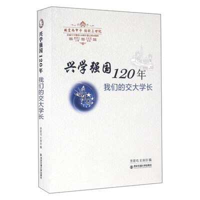 

兴学强国120年 我们的交大学长